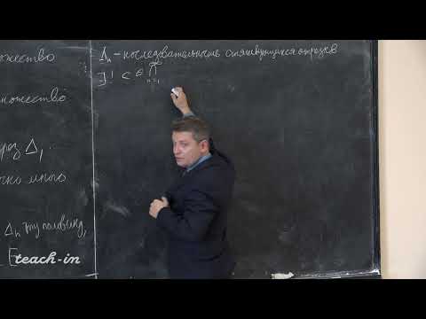Видео: Солодов А.П. - Математический анализ.Часть 1.Лекции - 9. Принцип Больцано. Принцип Кантора