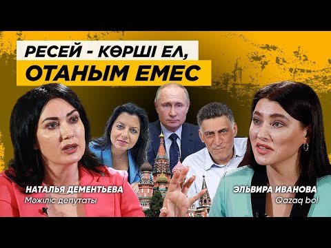 Видео: Ресейдің орысы мен Қазақстанның орысы екі бөлек - Наталья Дементьева