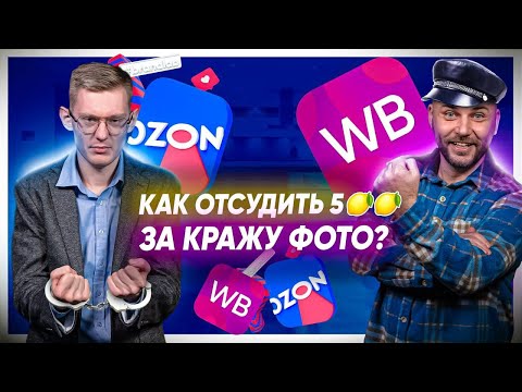 Видео: НАРУШЕНИЕ АВТОРСКИХ ПРАВ НА МАРКЕТПЛЕЙСАХ! Юрист о защите интеллектуальной собственности селлера