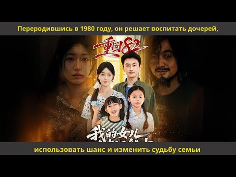 Видео: Переродившись в 1980 году, он решает воспитать дочерей, использовать шанс и изменить судьбу семьи