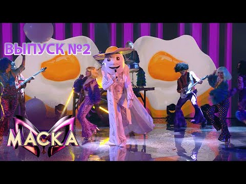 Видео: «Маска» | Выпуск 2. Сезон 1 | The Masked Singer