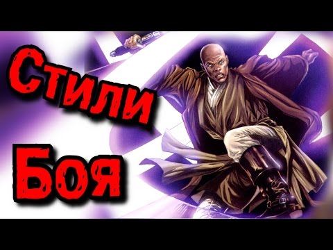 Видео: Стили боя на световых мечах