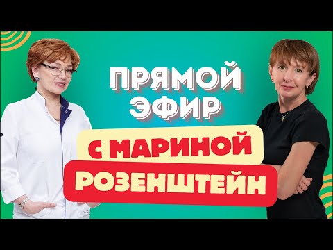 Видео: Прямой эфир с Мариной Розенштейн