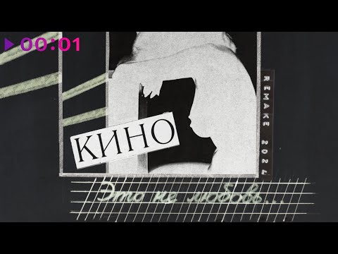 Видео: КИНО - Это не любовь | Альбом | Remake 2024