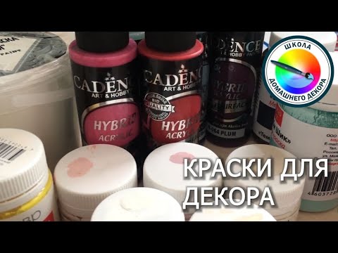 Видео: О КРАСКАХ ДЛЯ ДЕКОРА