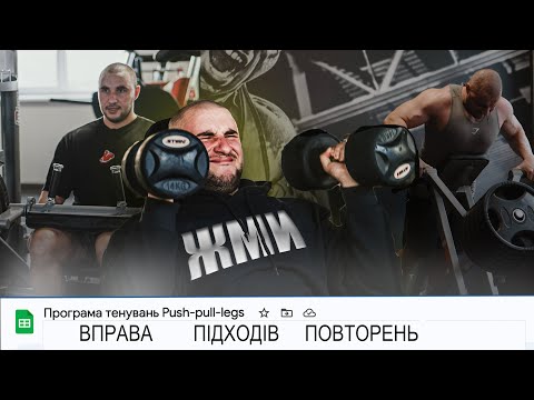 Видео: Push, Pull, Legs | ДЕТАЛЬНА ПРОГРАМА ТРЕНУВАНЬ