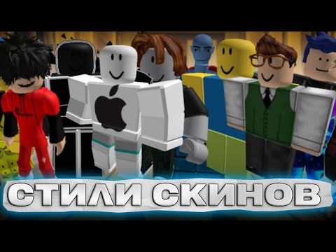 Видео: СТИЛИ АВАТАРОВ В Roblox. Кто их носит?
