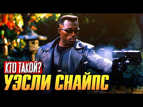 Видео: Кто такой Уэсли Снайпс?