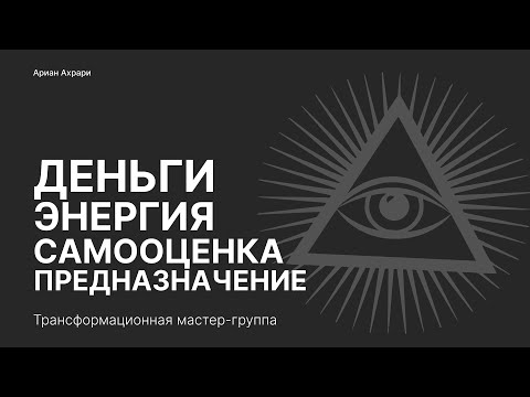 Видео: Деньги, энергия, самооценка и предназначение