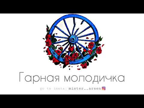 Видео: Цыганская музыка - Гарная молодичка