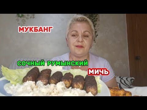 Видео: МУКБАНГ.🤤МИЧЬ-СОЧНЫЕ КОЛБАСКИ ПОКОРЯТ ВАШИ ЖЕЛУДКИ/КАК Я ПОЗНАКОМИЛАСЬ с МОИМ РУМЫНЦЕМ😉👌/#mukbang#