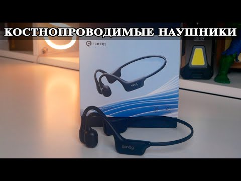 Видео: Sanag B21S Наушники нового поколения с костной проводимостью