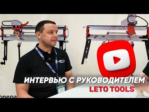 Видео: Интервью с владельцем LETO TOOLS Иваном Трофимовым | Выставка Сибирской строительной недели 2025