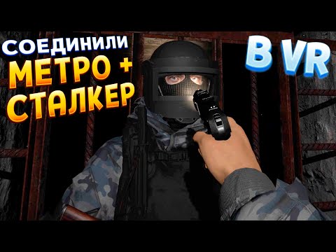 Видео: МЕТРО + СТАЛКЕР В ВР ( Paradox of Hope VR )