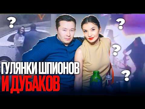 Видео: Как тусуются разведчики и надзиратели. Красивая жизнь на продаже Родины/ БАСЕ