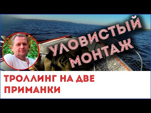 Видео: Троллинг в две приманки