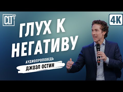 Видео: Будь глух к негативу | Джоэл Остин | Аудиопроповедь