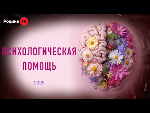 Видео: ПСИХОЛОГИЧЕСКАЯ ПОМОЩЬ || запись прямого эфира, Родина НВ