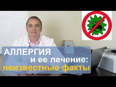 Видео: АЛЛЕРГИЯ, симптомы и лечение - неизвестные факты.