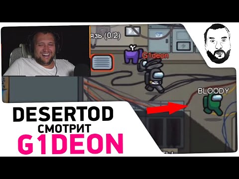 Видео: Реакция Дезертода на G1deon - Предатель!