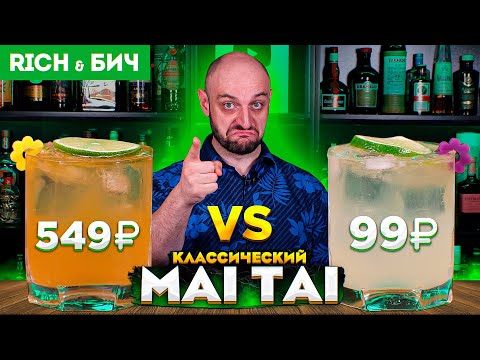 Видео: Дорого vs Дёшево: МАЙ ТАЙ / Mai Tai (классический тики-коктейль)