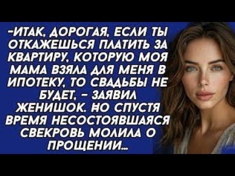 Видео: *Если ты откажешься платить за квартиру, которую моя мама взяла для меня в ипотеку, то свадьбы не