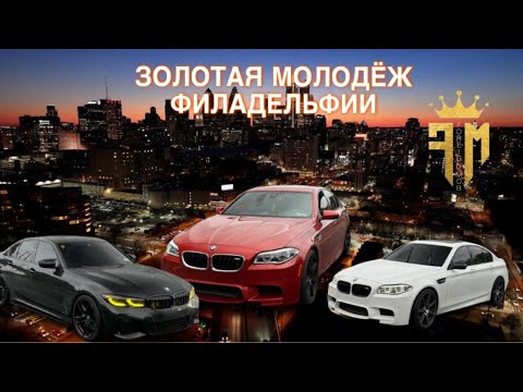Видео: ЗОЛОТАЯ МОЛОДЁЖ ФИЛАДЕЛЬФИИ | M5 F10 M3 F80 | ДРИФТ В ЦЕНТРЕ ГОРОДА