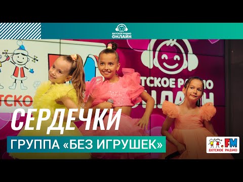 Видео: Группа «Без игрушек» - Сердечки (Выступление на Детском радио)