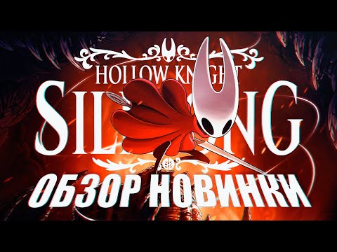 Видео: ПЕРВЫЙ ВЗГЛЯД Hollow Knight: Silksong ᐅ Полый рыцарь: Шелковая песнь (ЗАПИСЬ СТРИМА)