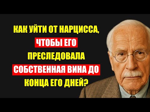 Видео: Как Заставить Нарцисса Мучиться Виной После Вашего Ухода Навсегда? Откровения Карла Юнга