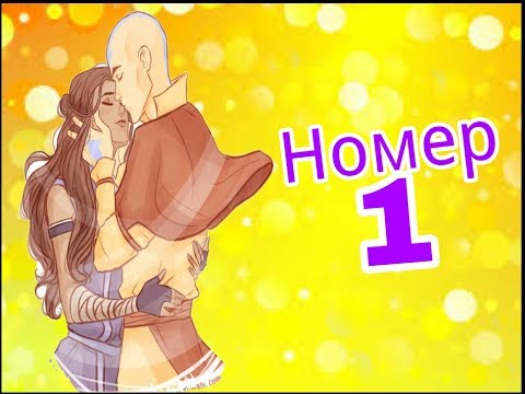 Видео: Аанг и Катара клип Номер1