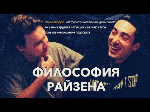 Видео: РАЙЗЕН УЧИТ НЕЧАЯ ЖИЗНИ