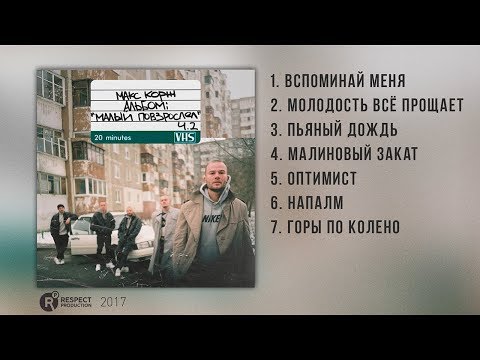 Видео: Макс Корж - Малый повзрослел Ч.2 (Full Album / весь альбом) 2017