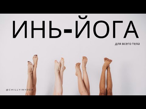 Видео: Инь-йога для всего тела