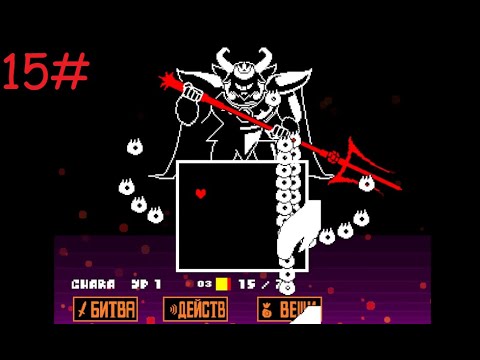 Видео: Undertale|прохождение 15# Азгор