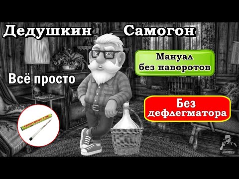 Видео: Дедушкин самогон / Без дефлегматора / Без укрепления / Простой способ получить качественный самогон