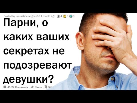 Видео: ПАРНИ РАСКРЫВАЮТ СЕКРЕТЫ, О КОТОРЫХ НЕ ПОДОЗРЕВАЮТ ДЕВУШКИ