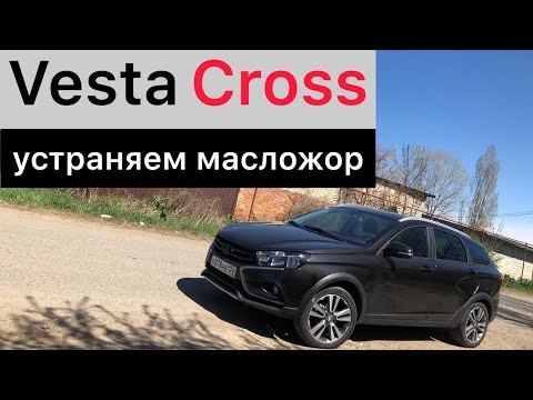 Видео: Lada Vesta Cross. Устраняем заводские проблемы двигателя 1.8