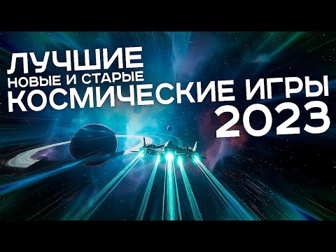 Видео: Лучшие космические игры 2023