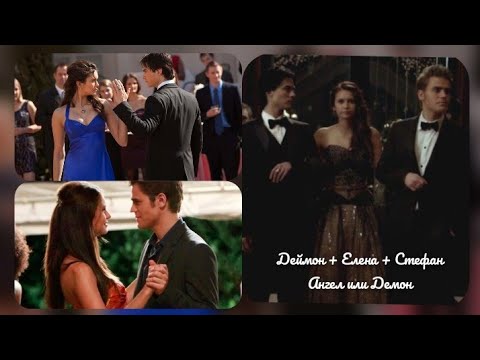 Видео: Деймон + Елена + Стефан - Ангел или Демон