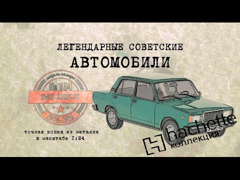 Видео: ВАЗ 2107-71/ Коллекционный / Советские автомобили Hachette №104 / Иван Зенкевичv