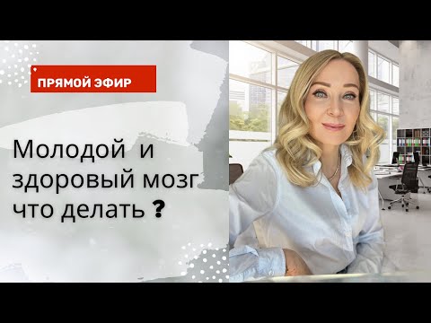 Видео: Ведущие ученые и врачи мира о том,  как  сохранить или вернуть себе здоровый и молодой мозг.