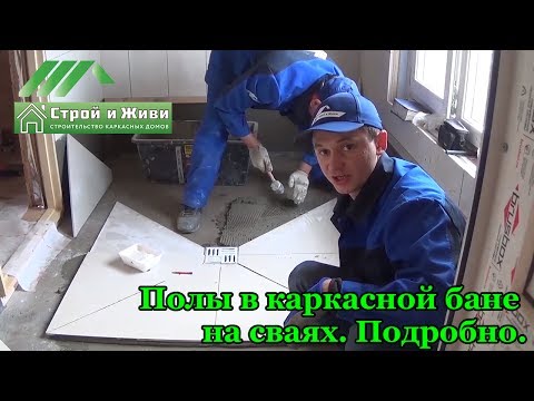 Видео: Устройство полов в каркасной бане на винтовых сваях. Подробно. "Строй и Живи" Иркутск.