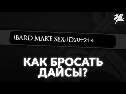 Видео: Как сделать броски кубиков в TaleSpire удобнее? | Гайд | D&D