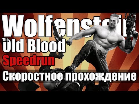 Видео: Wolfenstein: The Old Blood - Скоростное прохождение [Speedrun]