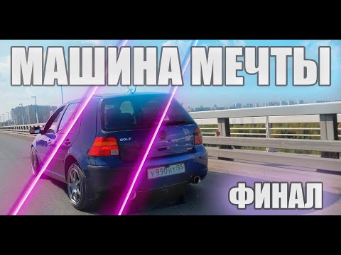 Видео: ФИНАЛ РЕСТАВРАЦИИ Volkswagen Golf MK4 | МАШИНА МЕЧТЫ.