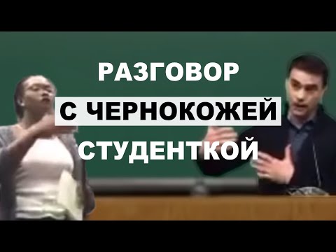 Видео: Бен Шапиро Отвечает Черной Студентке