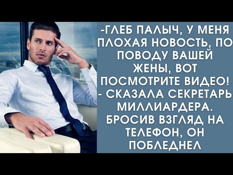 Видео: Истории из жизни. Глеб Палыч у меня плохие новости по поводу вашей жены! Вот посмотрите видео!