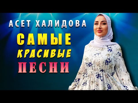 Видео: Асет Халидова  - СБОРНИК ЛУЧШИХ ПЕСЕН