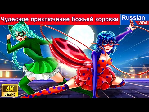 Видео: Чудесное приключение божьей коровки 🐞 смешная ситуация 😜 сказки на ночь 🌜 русский сказки